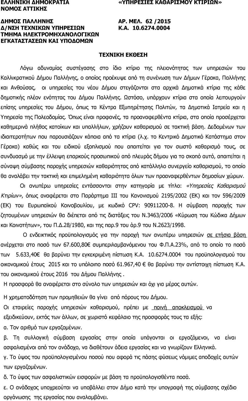 Ανθούσας, οι υπηρεσίες του νέου Δήμου στεγάζονται στα αρχικά Δημοτικά κτίρια της κάθε δημοτικής πλέον ενότητας του Δήμου Παλλήνης.