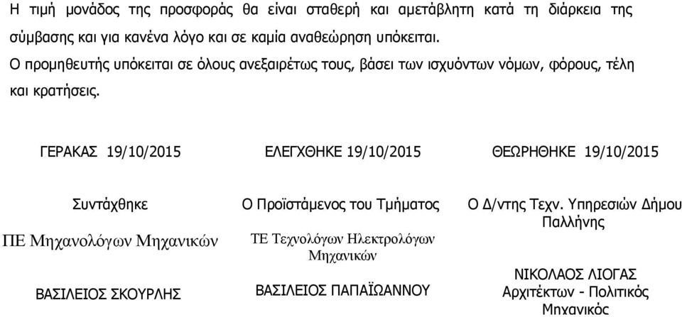 ΓΕΡΑΚΑΣ 19/10/2015 ΕΛΕΓΧΘΗΚΕ 19/10/2015 ΘΕΩΡΗΘΗΚΕ 19/10/2015 Συντάχθηκε ΠΕ Μηχανολόγων Μηχανικών ΒΑΣΙΛΕΙΟΣ ΣΚΟΥΡΛΗΣ Ο Προϊστάμενος του