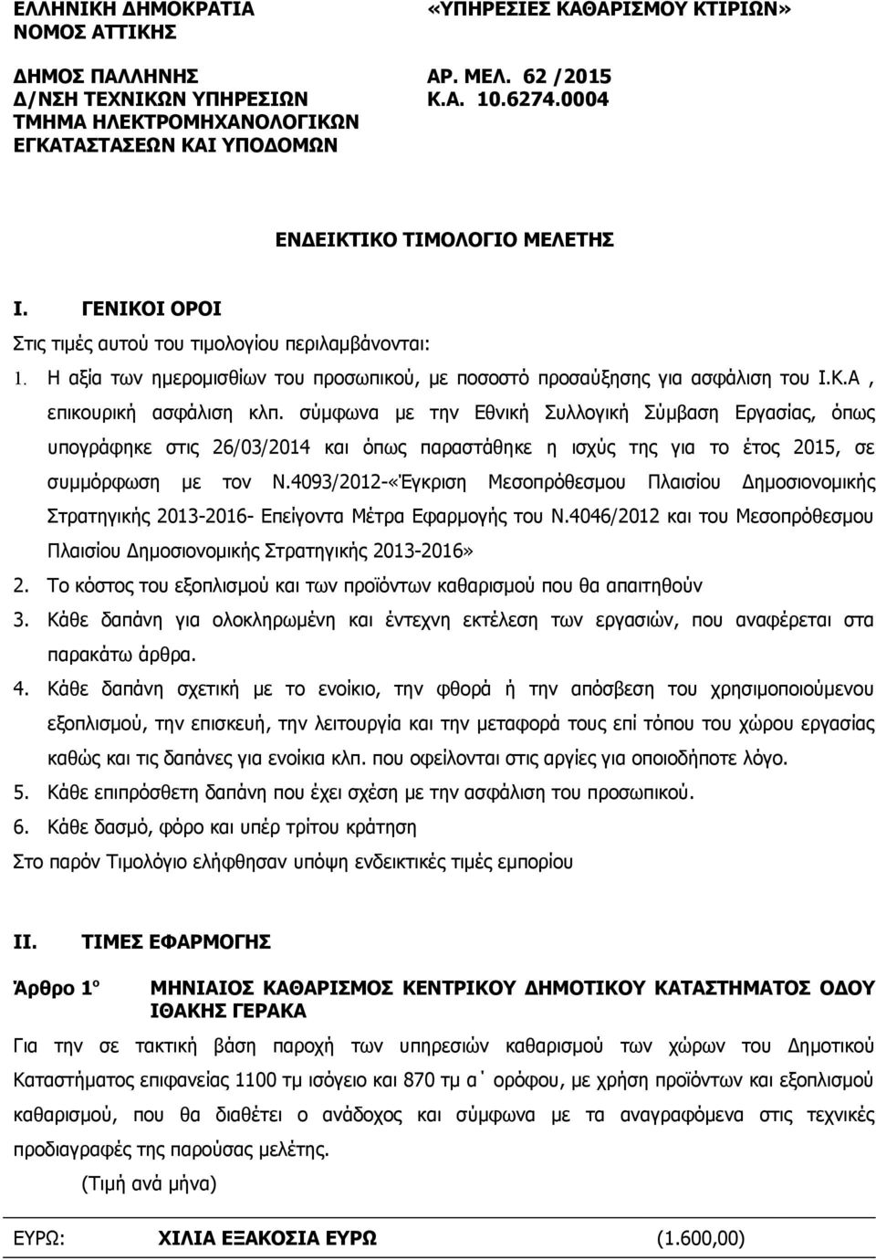 σύμφωνα με την Εθνική Συλλογική Σύμβαση Εργασίας, όπως υπογράφηκε στις 26/03/2014 και όπως παραστάθηκε η ισχύς της για το έτος 2015, σε συμμόρφωση με τον Ν.