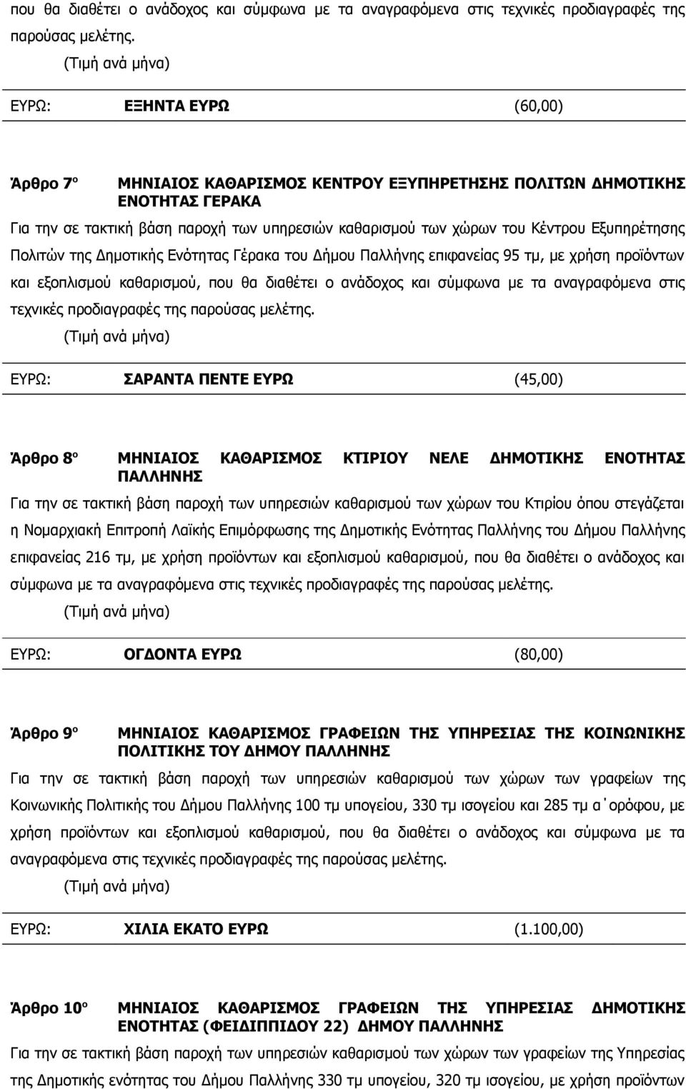 Εξυπηρέτησης Πολιτών της Δημοτικής Ενότητας Γέρακα του Δήμου Παλλήνης επιφανείας 95 τμ, με χρήση προϊόντων και εξοπλισμού καθαρισμού,  ΕΥΡΩ: ΣΑΡΑΝΤΑ ΠΕΝΤΕ ΕΥΡΩ (45,00) Άρθρο 8 ο ΜΗΝΙΑΙΟΣ ΚΑΘΑΡΙΣΜΟΣ