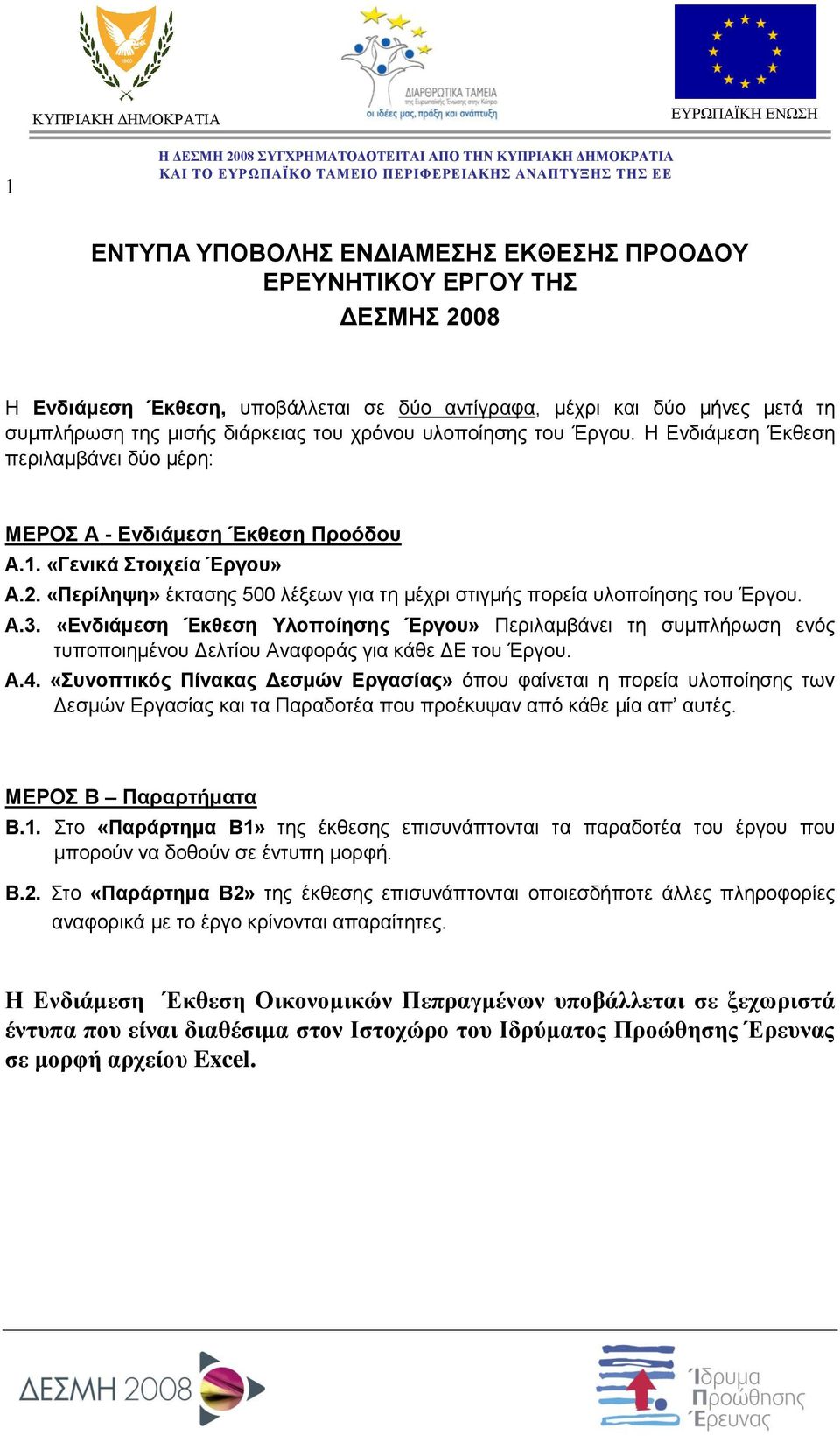 «Περίληψη» έκτασης 500 λέξεων για τη μέχρι στιγμής πορεία υλοποίησης του Έργου. Α.3.