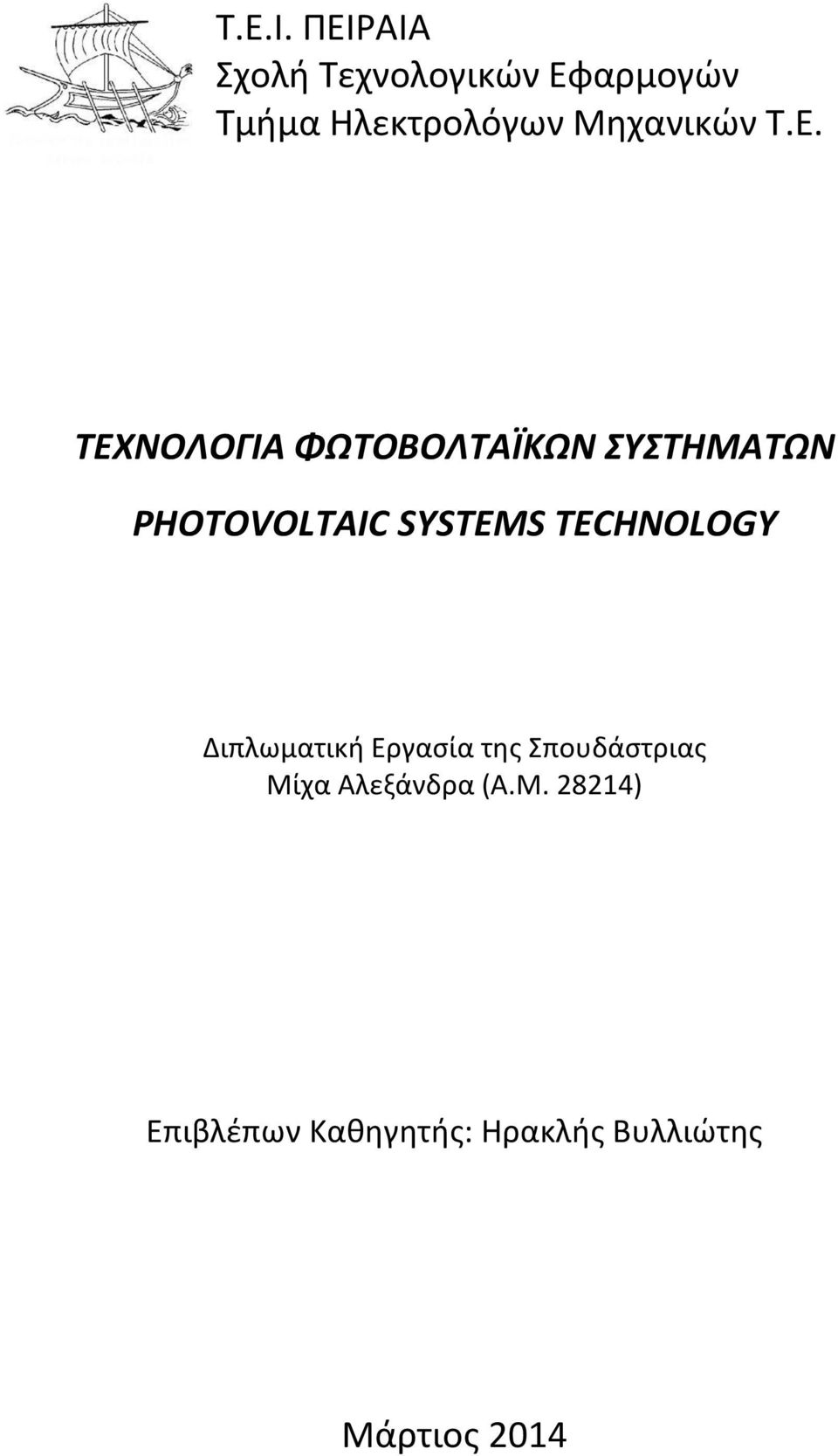 Τ.Ε. ΤΕΧΝΟΛΟΓΙΑ ΦΩΤΟΒΟΛΤΑΪΚΩΝ ΣΥΣΤΗΜΑΤΩΝ PHOTOVOLTAIC SYSTEMS