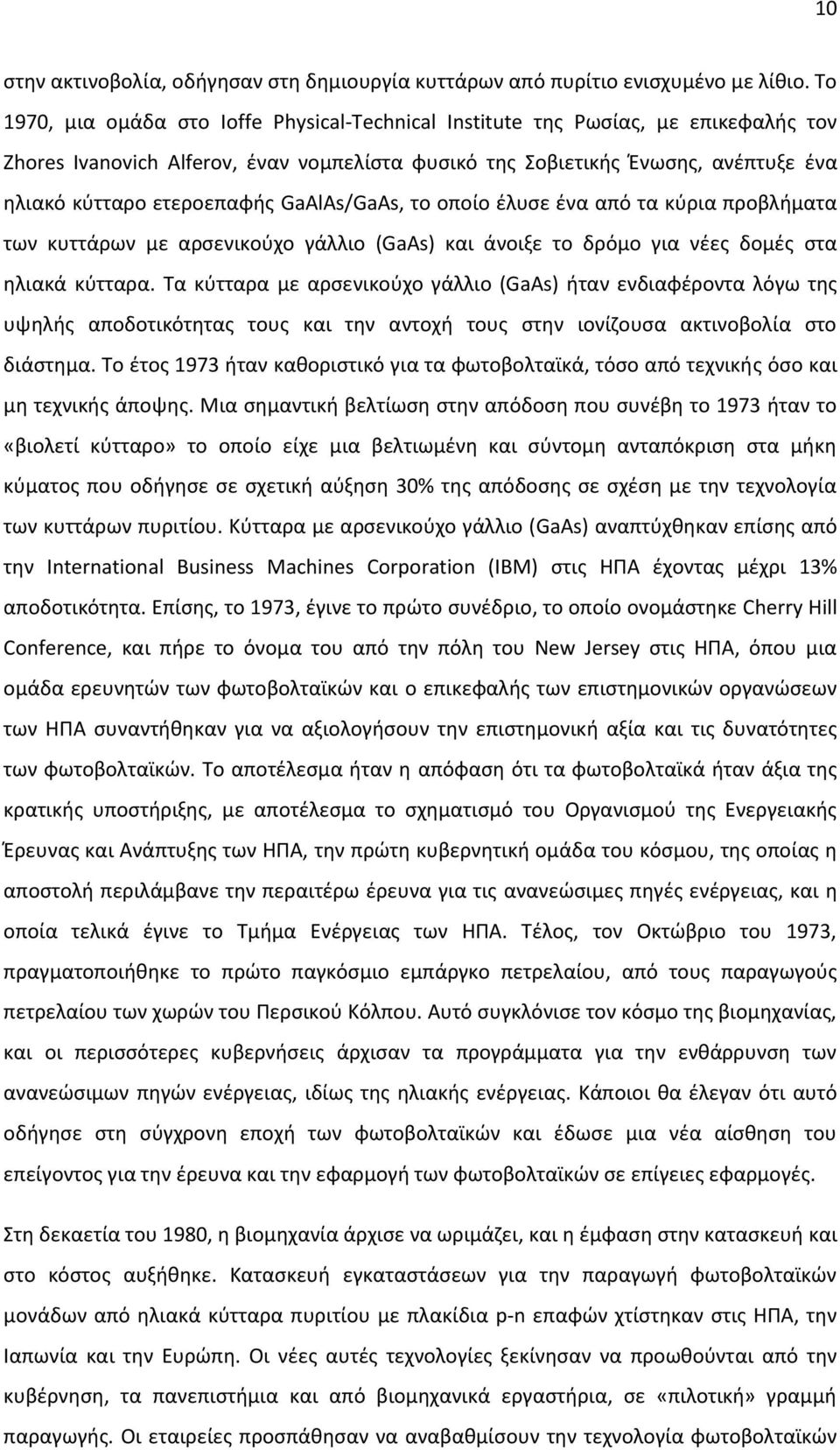GaAlAs/GaAs, το οποίο έλυσε ένα από τα κύρια προβλήματα των κυττάρων με αρσενικούχο γάλλιο (GaAs) και άνοιξε το δρόμο για νέες δομές στα ηλιακά κύτταρα.