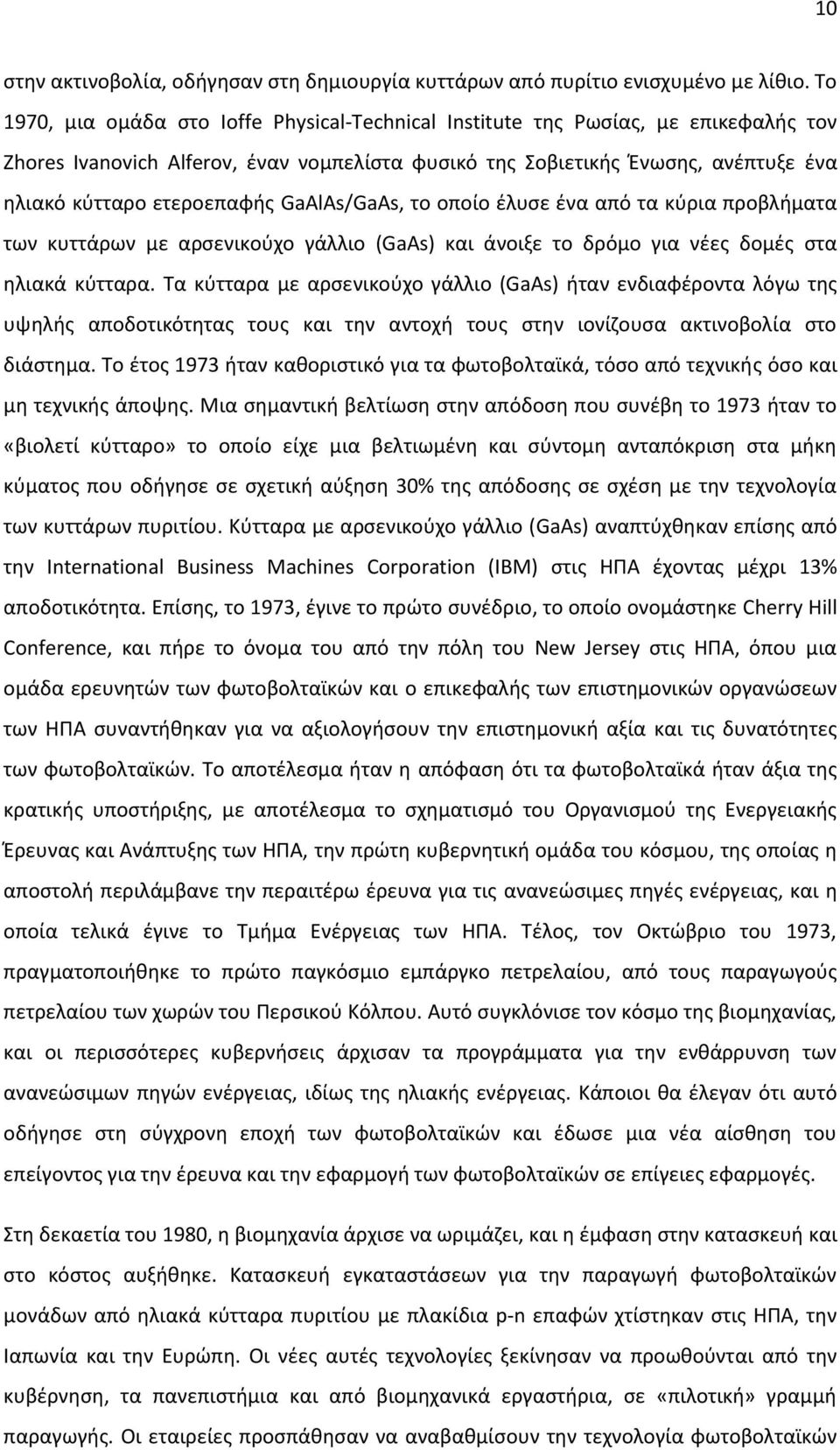 GaAlAs/GaAs, το οποίο έλυσε ένα από τα κύρια προβλήματα των κυττάρων με αρσενικούχο γάλλιο (GaAs) και άνοιξε το δρόμο για νέες δομές στα ηλιακά κύτταρα.