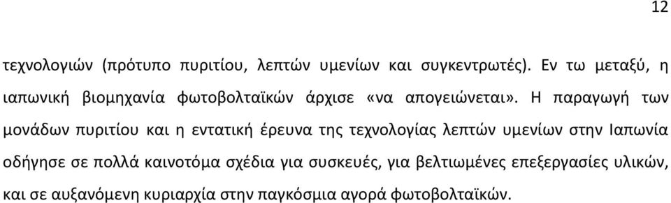 Η παραγωγή των μονάδων πυριτίου και η εντατική έρευνα της τεχνολογίας λεπτών υμενίων στην Ιαπωνία