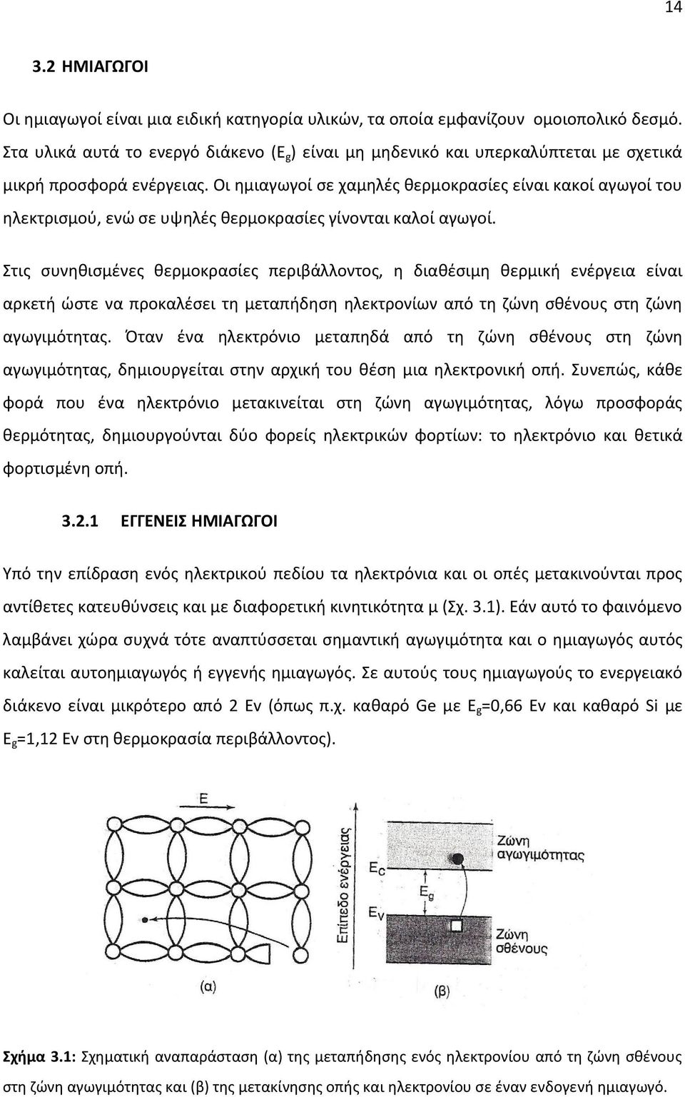 Οι ημιαγωγοί σε χαμηλές θερμοκρασίες είναι κακοί αγωγοί του ηλεκτρισμού, ενώ σε υψηλές θερμοκρασίες γίνονται καλοί αγωγοί.