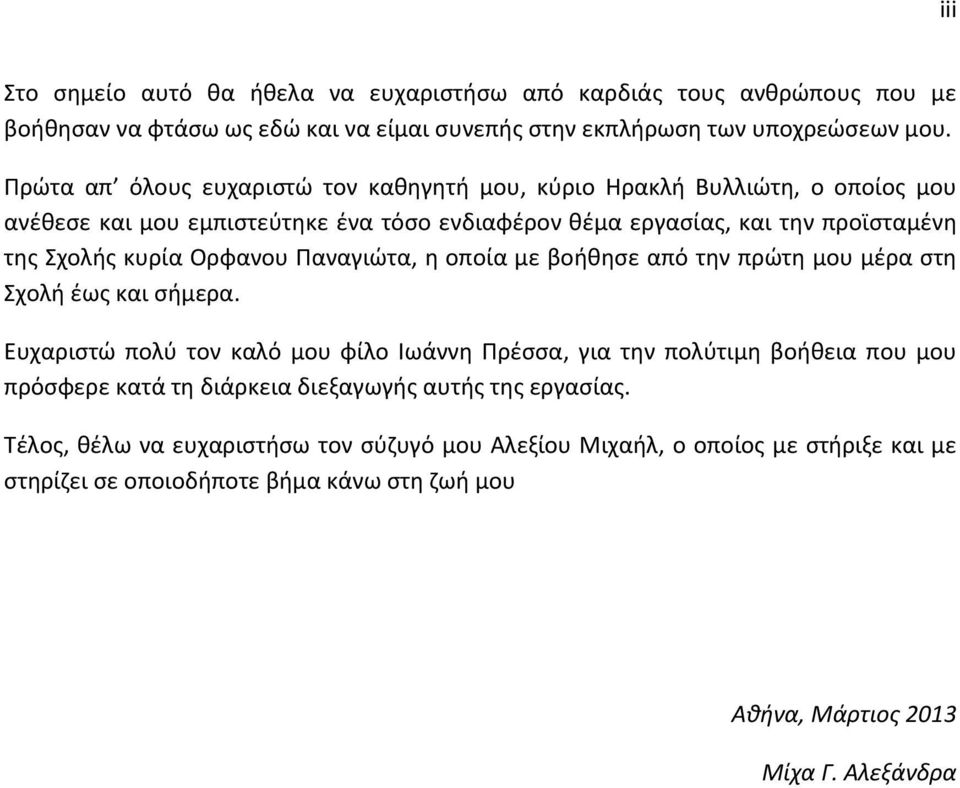 Ορφανου Παναγιώτα, η οποία με βοήθησε από την πρώτη μου μέρα στη Σχολή έως και σήμερα.