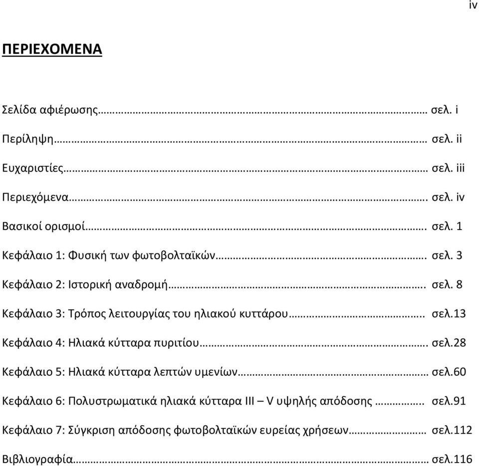 σελ.28 Κεφάλαιο 5: Ηλιακά κύτταρα λεπτών υμενίων σελ.60 Κεφάλαιο 6: Πολυστρωματικά ηλιακά κύτταρα III V υψηλής απόδοσης.. σελ.91 Κεφάλαιο 7: Σύγκριση απόδοσης φωτοβολταϊκών ευρείας χρήσεων σελ.