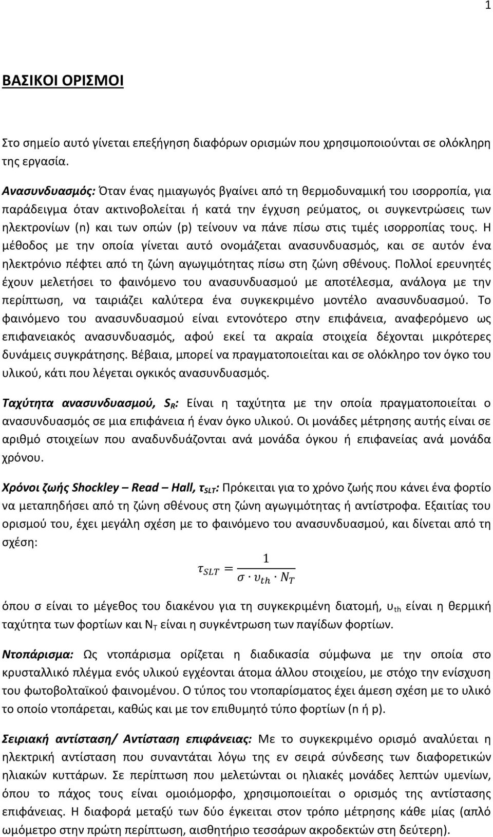 τείνουν να πάνε πίσω στις τιμές ισορροπίας τους. Η μέθοδος με την οποία γίνεται αυτό ονομάζεται ανασυνδυασμός, και σε αυτόν ένα ηλεκτρόνιο πέφτει από τη ζώνη αγωγιμότητας πίσω στη ζώνη σθένους.