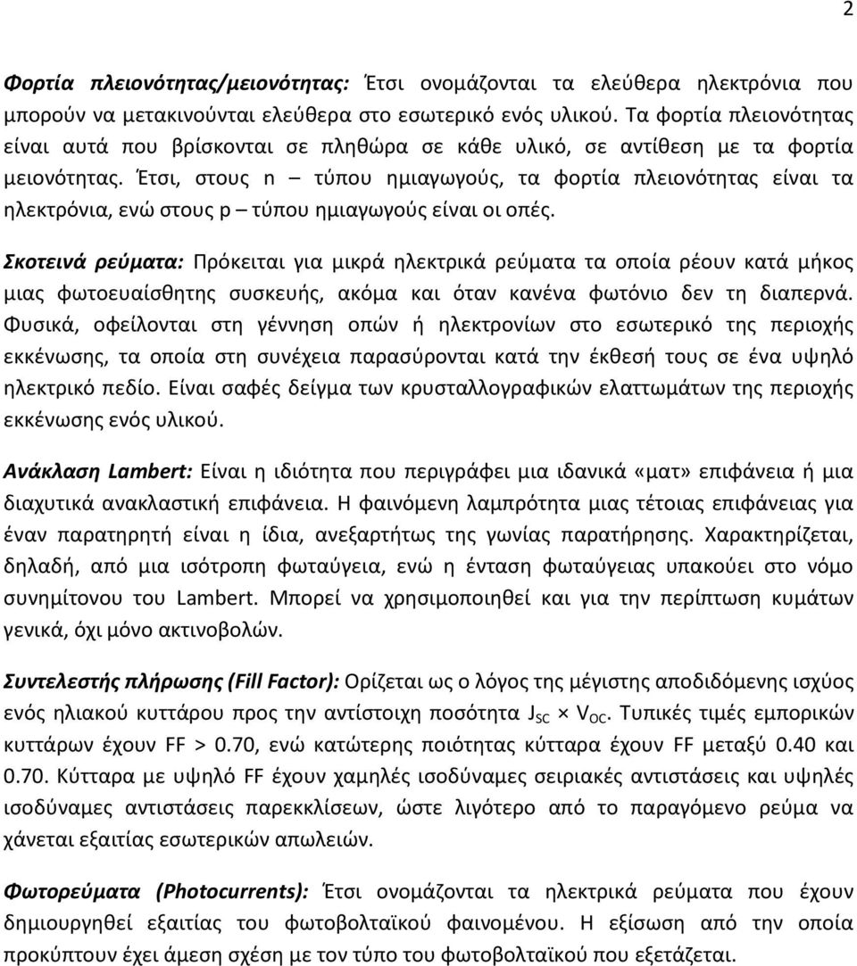 Έτσι, στους n τύπου ημιαγωγούς, τα φορτία πλειονότητας είναι τα ηλεκτρόνια, ενώ στους p τύπου ημιαγωγούς είναι οι οπές.