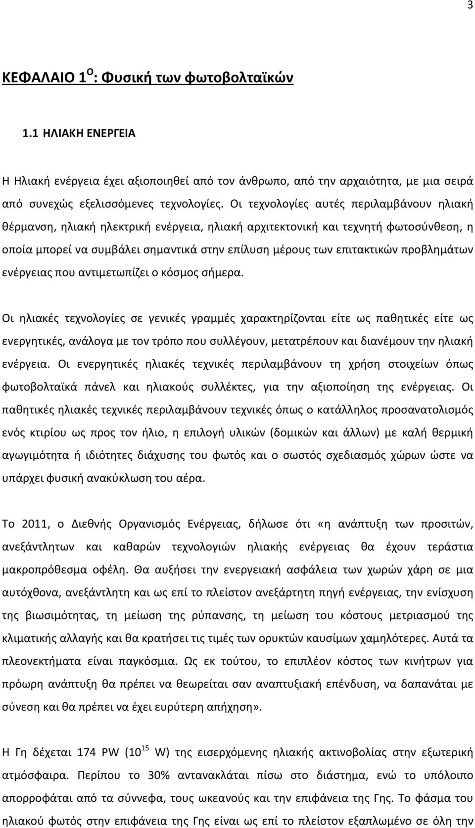 προβλημάτων ενέργειας που αντιμετωπίζει ο κόσμος σήμερα.