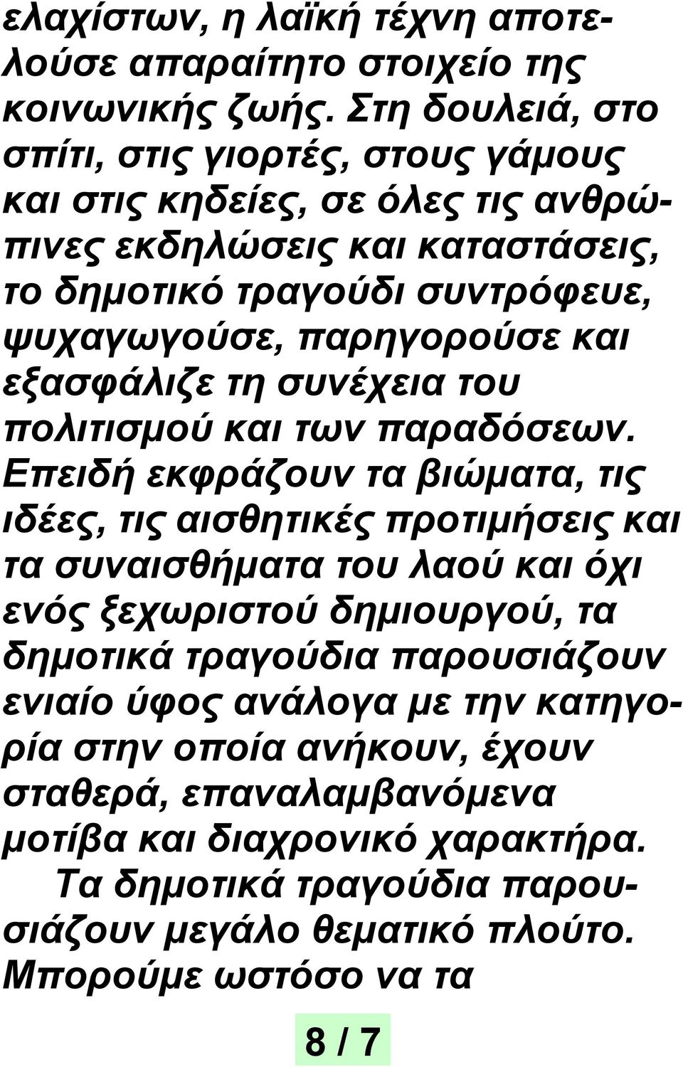 παρηγορούσε και εξασφάλιζε τη συνέχεια του πολιτισμού και των παραδόσεων.