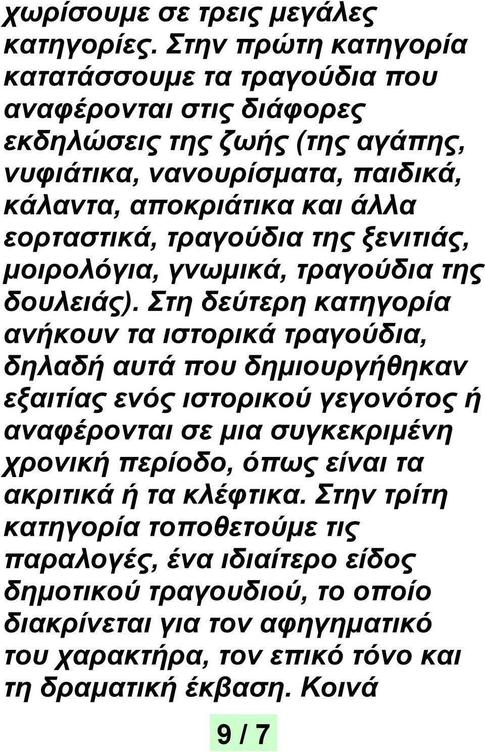 εορταστικά, τραγούδια της ξενιτιάς, μοιρολόγια, γνωμικά, τραγούδια της δουλειάς).