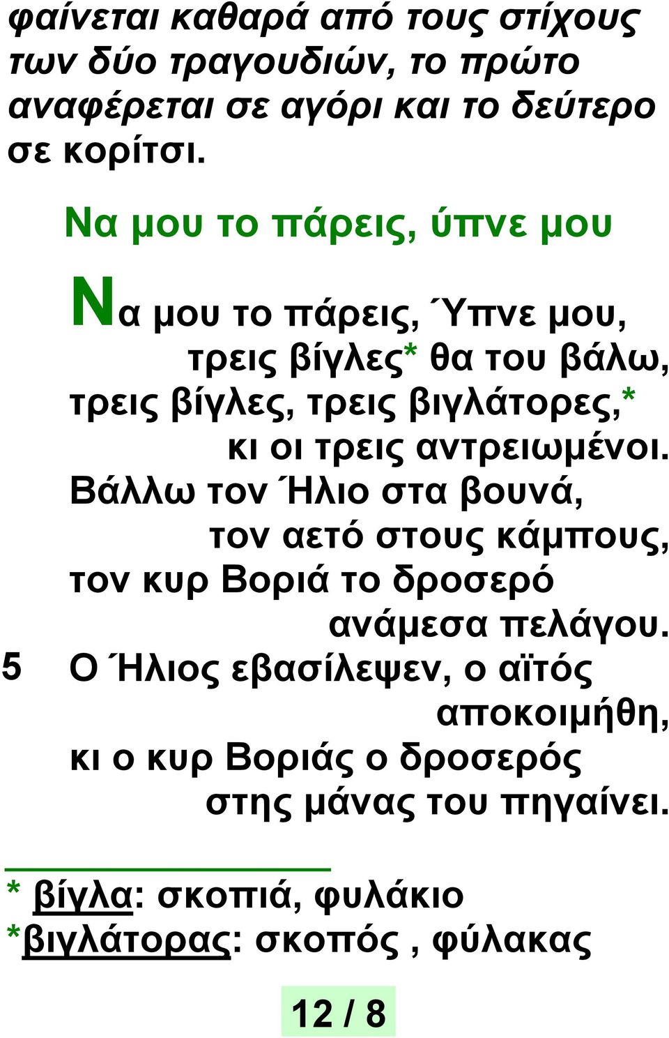 τρεις αντρειωμένοι. Βάλλω τον Ήλιο στα βουνά, τον αετό στους κάμπους, τον κυρ Βοριά το δροσερό ανάμεσα πελάγου.