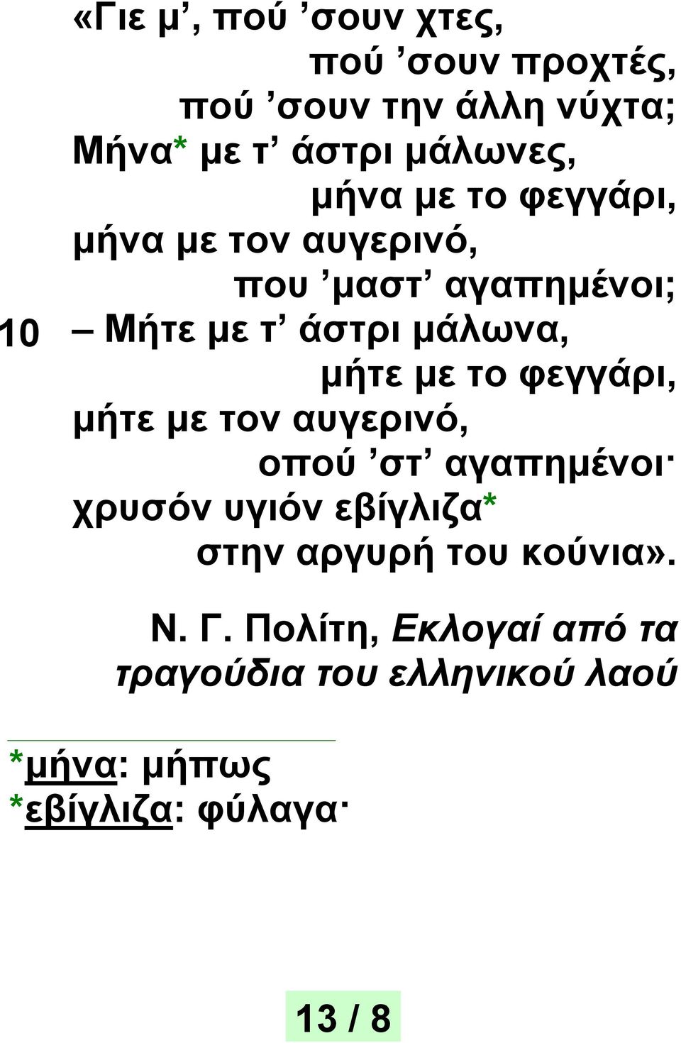 το φεγγάρι, μήτε με τον αυγερινό, οπού στ αγαπημένοι χρυσόν υγιόν εβίγλιζα* στην αργυρή του