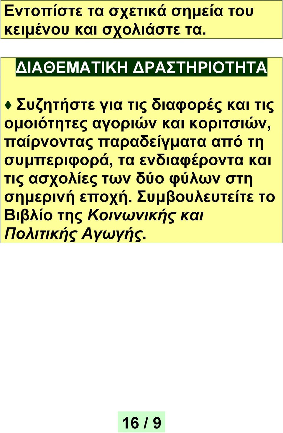 κοριτσιών, παίρνοντας παραδείγματα από τη συμπεριφορά, τα ενδιαφέροντα και τις