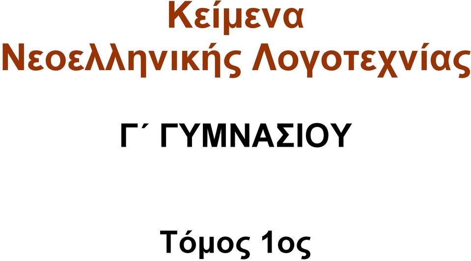 Λογοτεχνίας Γ