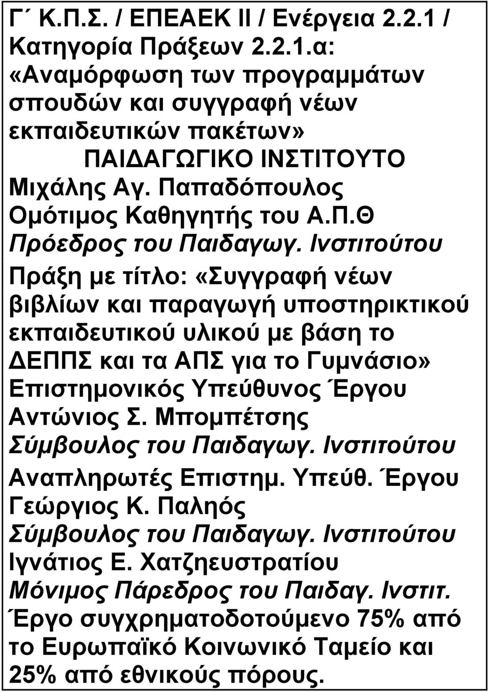 Ινστιτούτου Πράξη με τίτλο: «Συγγραφή νέων βιβλίων και παραγωγή υποστηρικτικού εκπαιδευτικού υλικού με βάση το ΕΠΠΣ και τα ΑΠΣ για το Γυμνάσιο» Επιστημονικός Υπεύθυνος Έργου
