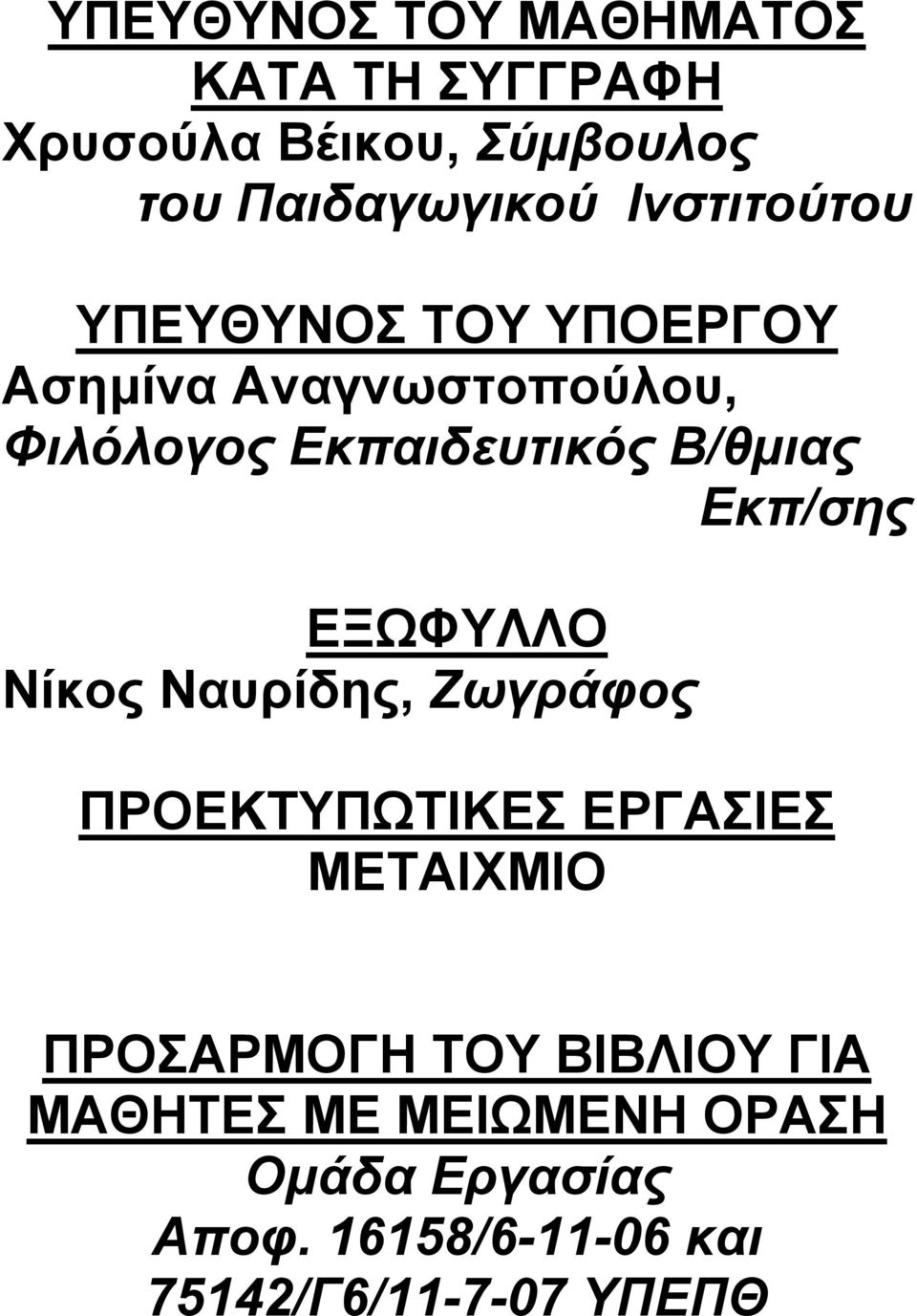 Εκπ/σης ΕΞΩΦΥΛΛΟ Νίκος Ναυρίδης, Ζωγράφος ΠΡΟΕΚΤΥΠΩΤΙΚΕΣ ΕΡΓΑΣΙΕΣ ΜΕΤΑΙΧΜΙΟ ΠΡΟΣΑΡΜΟΓΗ ΤΟΥ