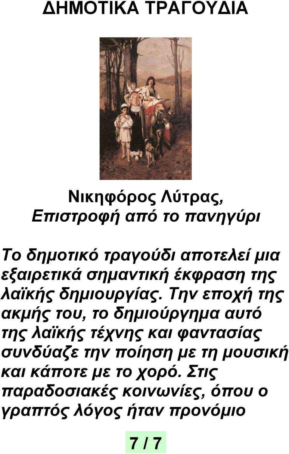 Την εποχή της ακμής του, το δημιούργημα αυτό της λαϊκής τέχνης και φαντασίας συνδύαζε