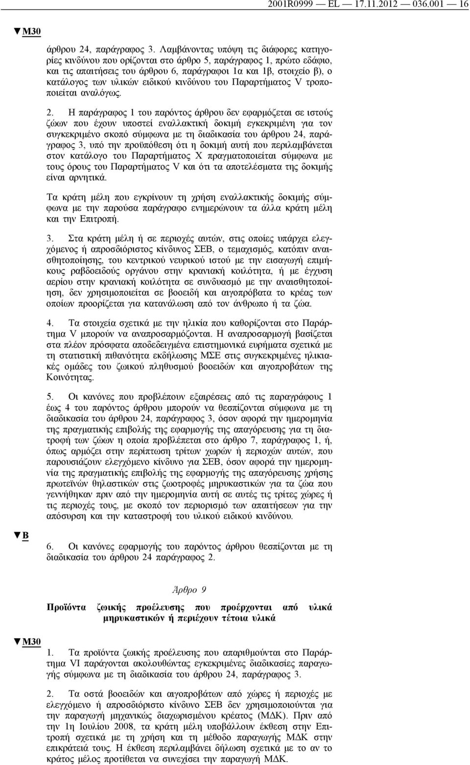 ειδικού κινδύνου του Παραρτήματος V τροποποιείται αναλόγως. 2.