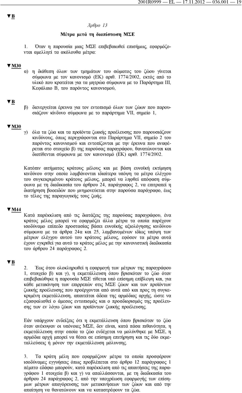 1774/2002, εκτός από το υλικό που κρατείται για τα μητρώα σύμφωνα με το Παράρτημα ΙΙΙ, Κεφάλαιο Β, του παρόντος κανονισμού, β) διενεργείται έρευνα για τον εντοπισμό όλων των ζώων που παρουσιάζουν