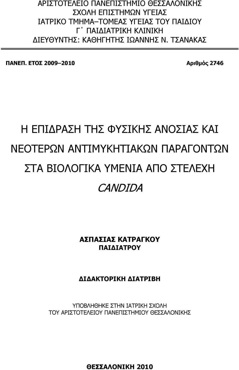 ΕΤΟΣ 2009 2010 Αριθμός 2746 Η ΕΠΙΔΡΑΣΗ ΤΗΣ ΦΥΣΙΚΗΣ ΑΝΟΣΙΑΣ ΚΑΙ ΝΕΟΤΕΡΩΝ ΑΝΤΙΜΥΚΗΤΙΑΚΩΝ ΠΑΡΑΓΟΝΤΩΝ ΣΤΑ ΒΙΟΛΟΓΙΚΑ