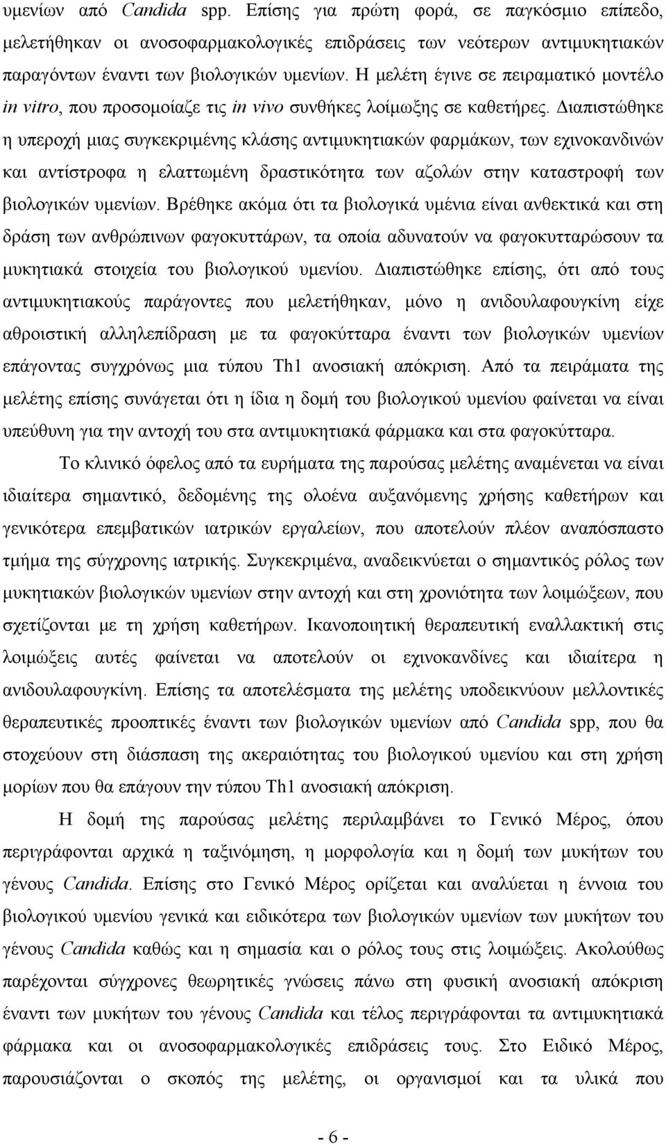 Διαπιστώθηκε η υπεροχή μιας συγκεκριμένης κλάσης αντιμυκητιακών φαρμάκων, των εχινοκανδινών και αντίστροφα η ελαττωμένη δραστικότητα των αζολών στην καταστροφή των βιολογικών υμενίων.