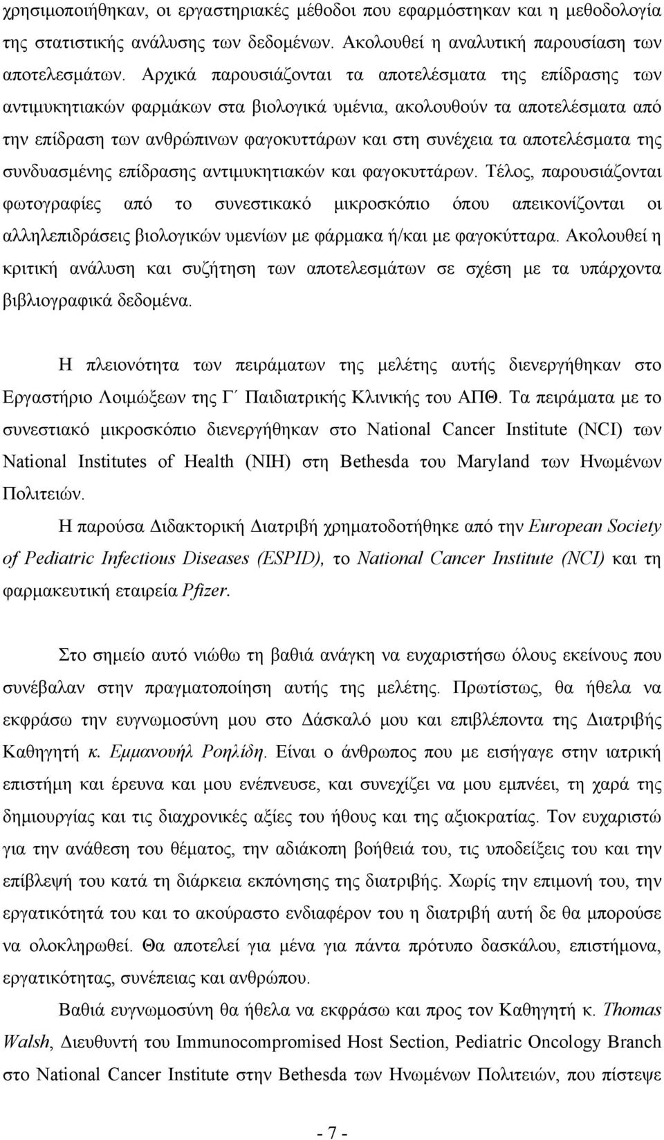 αποτελέσματα της συνδυασμένης επίδρασης αντιμυκητιακών και φαγοκυττάρων.