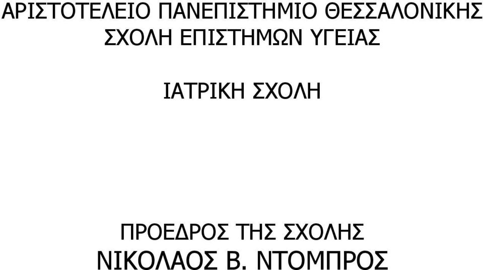 ΥΓΕΙΑΣ ΙΑΤΡΙΚΗ ΣΧΟΛΗ