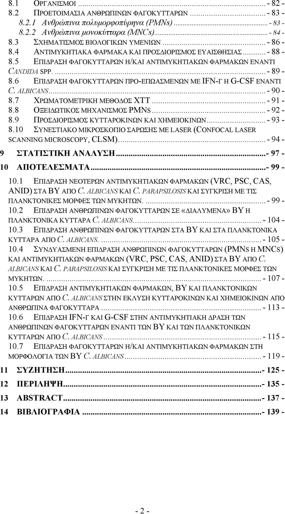 6 ΕΠΙΔΡΑΣΗ ΦΑΓΟΚΥΤΤΑΡΩΝ ΠΡΟ-ΕΠΩΑΣΜΕΝΩΝ ΜΕ IFN-Γ Η G-CSF ΕΝΑΝΤΙ C. ALBICANS... - 90-8.7 ΧΡΩΜΑΤΟΜΕΤΡΙΚΗ ΜΕΘΟΔΟΣ ΧΤΤ... - 91-8.8 ΟΞΕΙΔΩΤΙΚΟΣ ΜΗΧΑΝΙΣΜΟΣ PMNS... - 92-8.