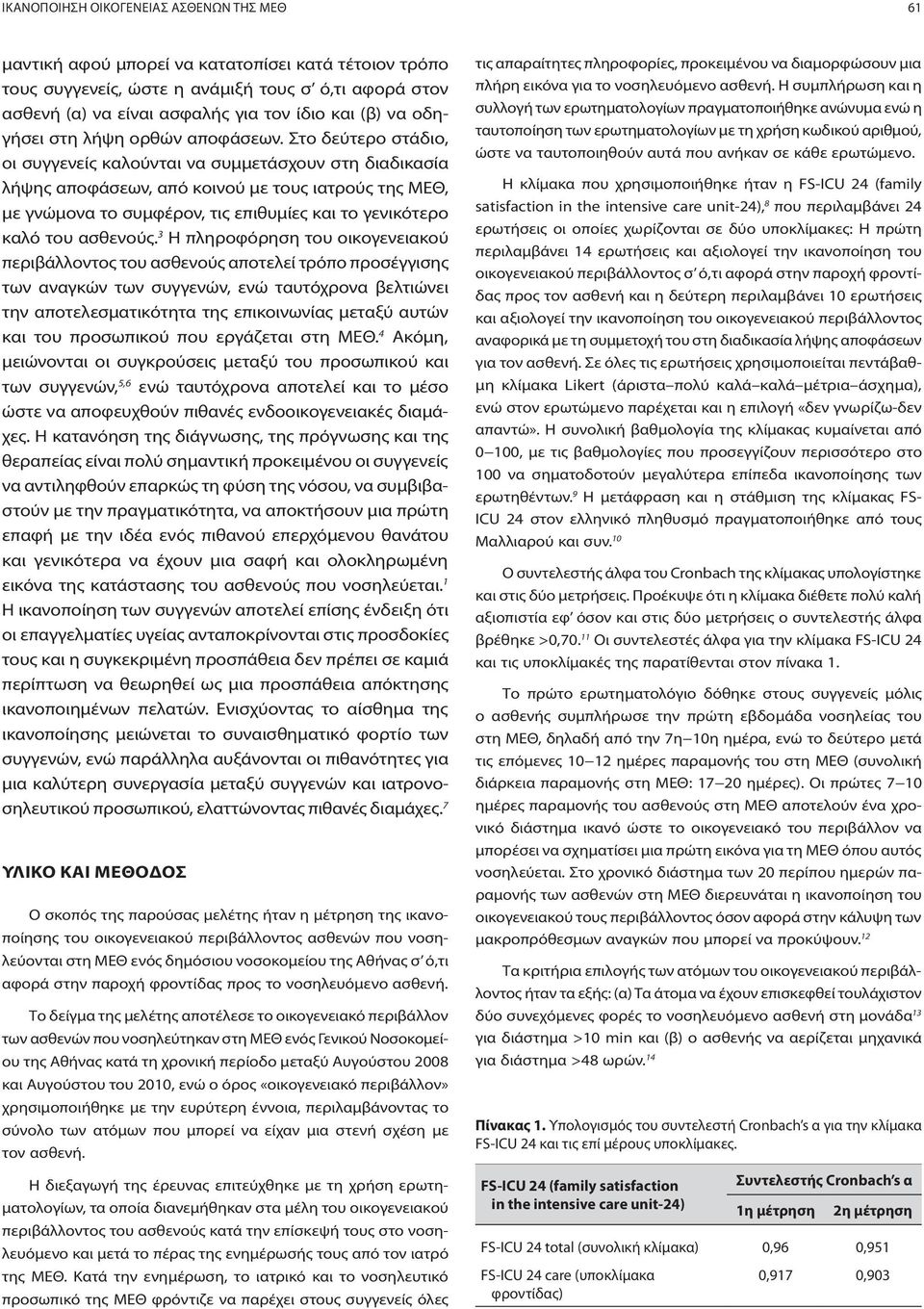 Στο δεύτερο στάδιο, οι συγγενείς καλούνται να συμμετάσχουν στη διαδικασία λήψης αποφάσεων, από κοινού με τους ιατρούς της ΜΕΘ, με γνώμονα το συμφέρον, τις επιθυμίες και το γενικότερο καλό.