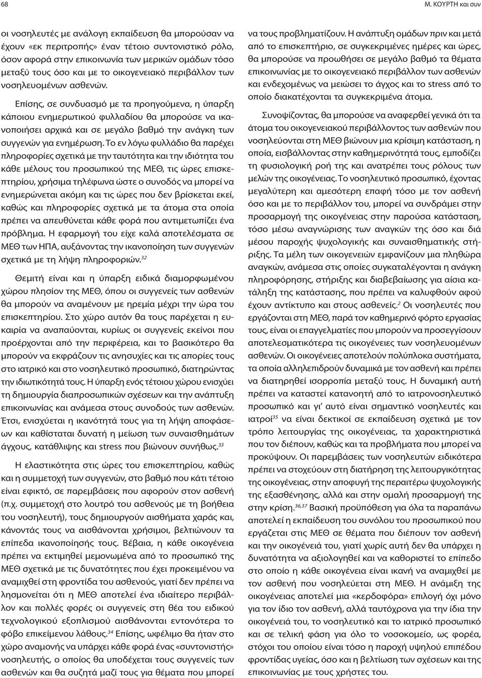 Επίσης, σε συνδυασμό με τα προηγούμενα, η ύπαρξη κάποιου ενημερωτικού φυλλαδίου θα μπορούσε να ικανοποιήσει αρχικά και σε μεγάλο βαθμό την ανάγκη των συγγενών για ενημέρωση.