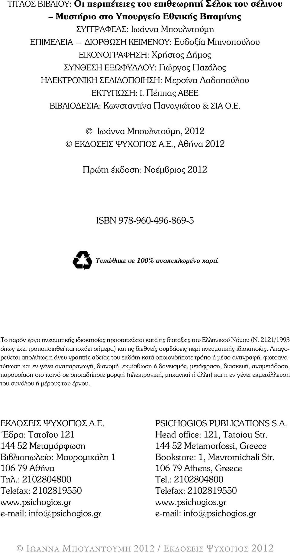 Å., ÁèÞíá 2012 Ðñþôç Ýêäïóç: Νοέµβριος 2012 ÉSBN 978-960-496-869-5 Τυπώθηκε σε 100% ανακυκλωµένο χαρτί. Το παρόν έργο πνευµατικής ιδιοκτησίας προστατεύεται κατά τις διατάξεις του Ελληνικού Νόµου (Ν.