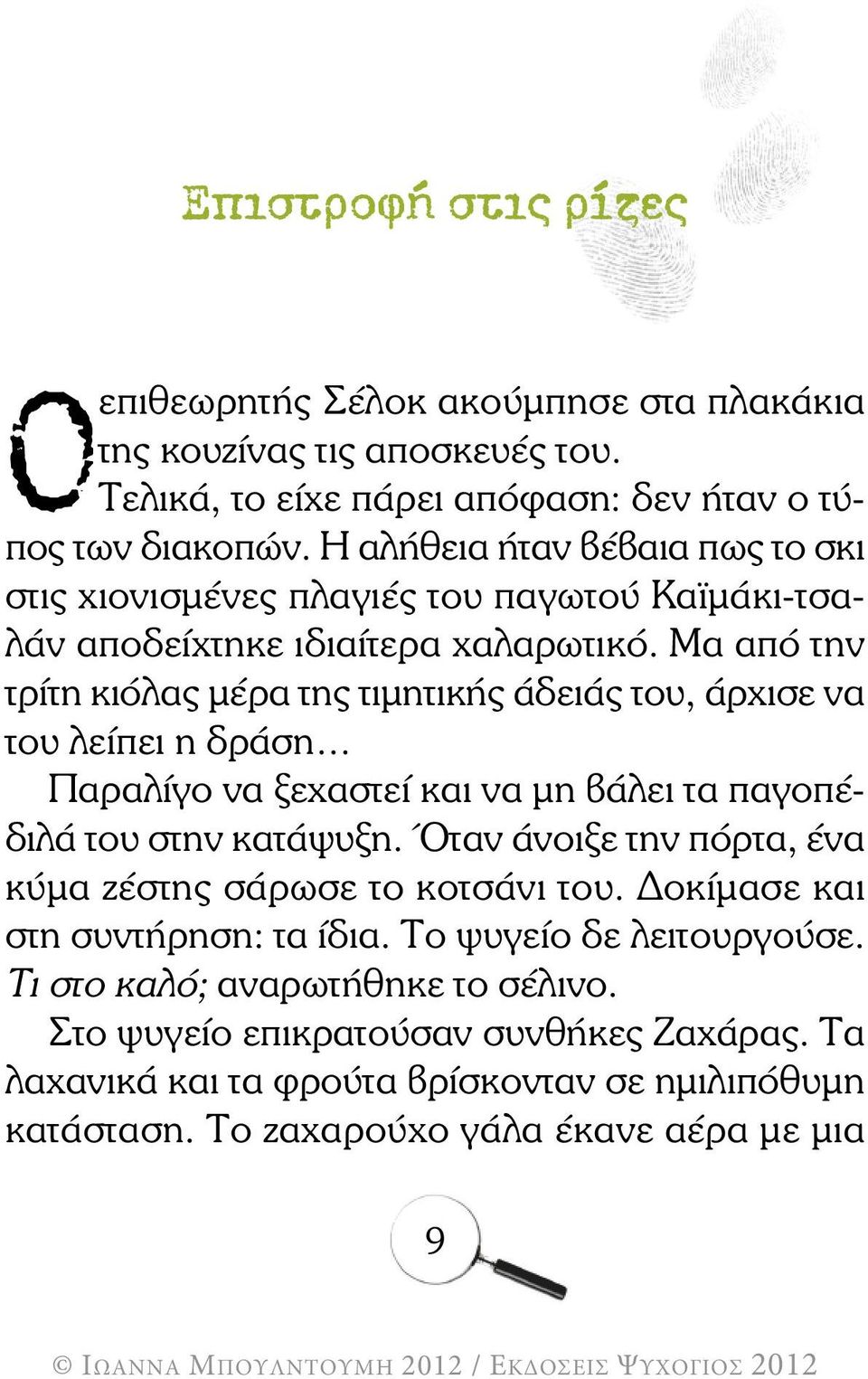 Μα από την τρίτη κιόλας µέρα της τιµητικής άδειάς του, άρχισε να του λείπει η δράση Παραλίγο να ξεχαστεί και να µη βάλει τα παγοπέδιλά του στην κατάψυξη.