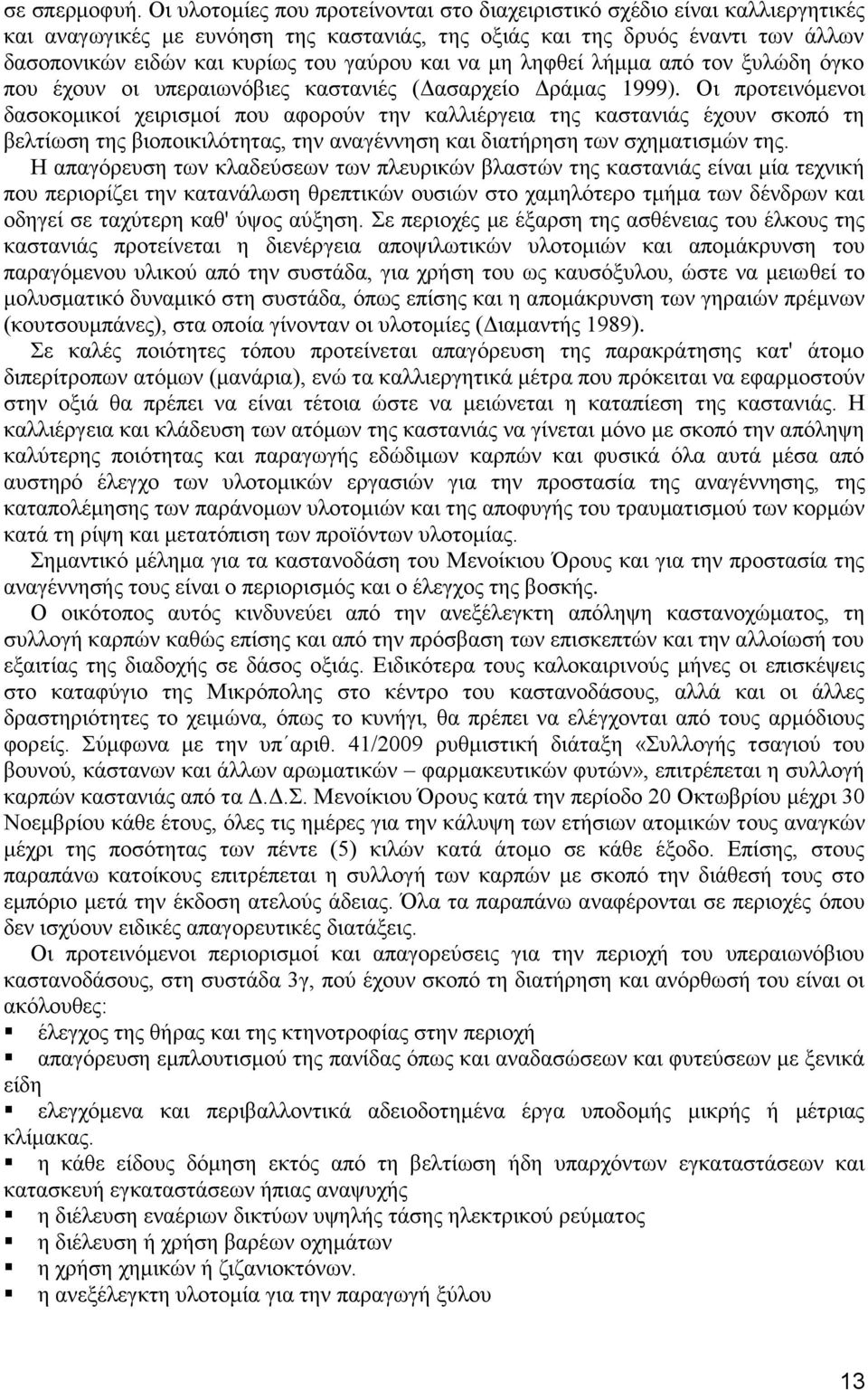 και να μη ληφθεί λήμμα από τον ξυλώδη όγκο που έχουν οι υπεραιωνόβιες καστανιές (Δασαρχείο Δράμας 1999).