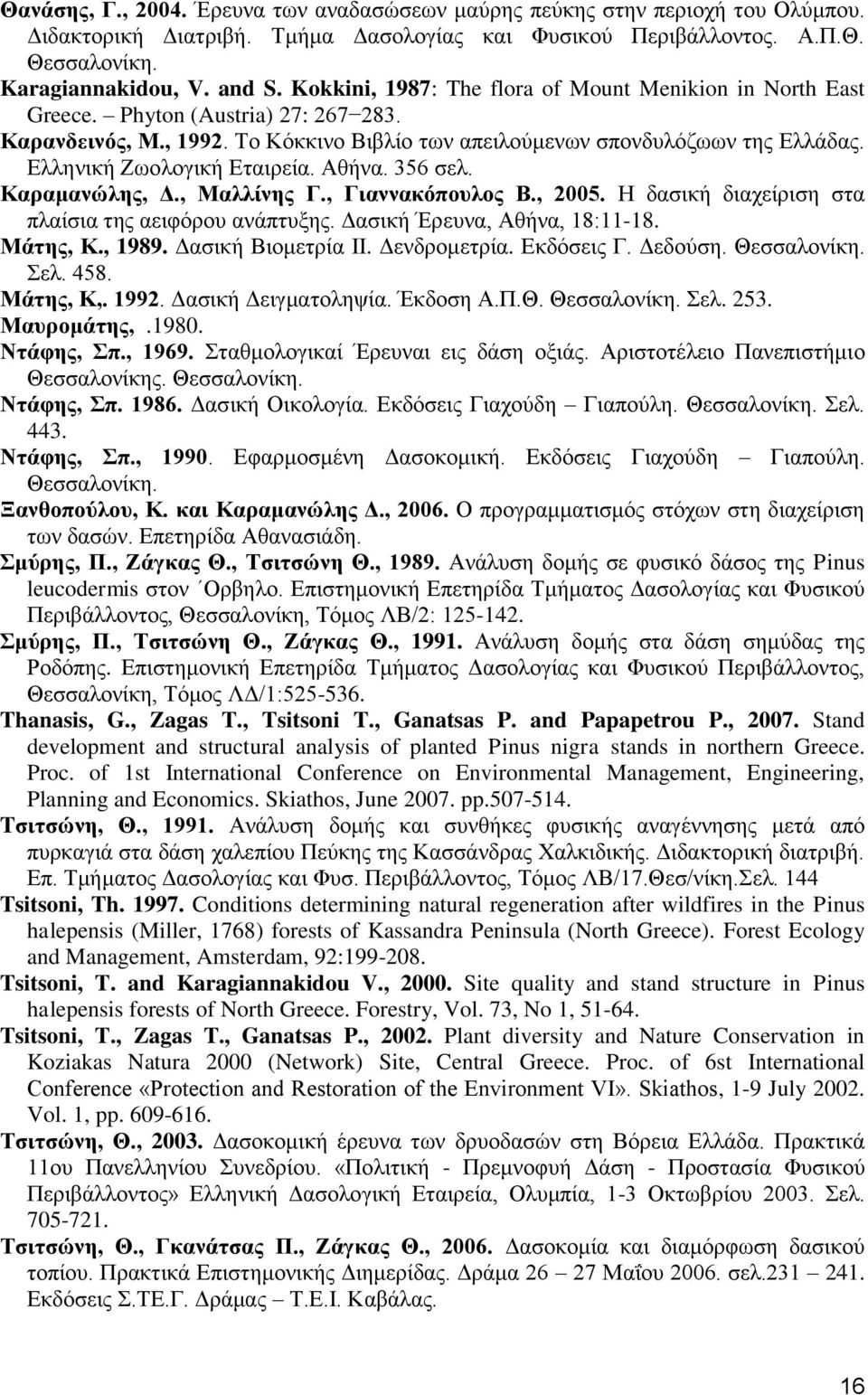 Ελληνική Ζωολογική Εταιρεία. Αθήνα. 356 σελ. Καραμανώλης, Δ., Μαλλίνης Γ., Γιαννακόπουλος Β., 05. Η δασική διαχείριση στα πλαίσια της αειφόρου ανάπτυξης. Δασική Έρευνα, Αθήνα, 18:11-18. Μάτης, Κ.