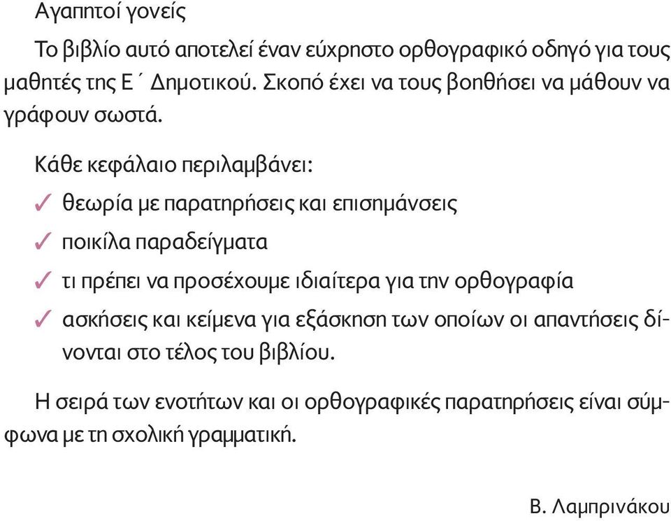 Κάθε κεφάλαιο περιλαµβάνει: θεωρία µε παρατηρήσεις και επισηµάνσεις ποικίλα παραδείγµατα τι πρέπει να προσέχουµε ιδιαίτερα