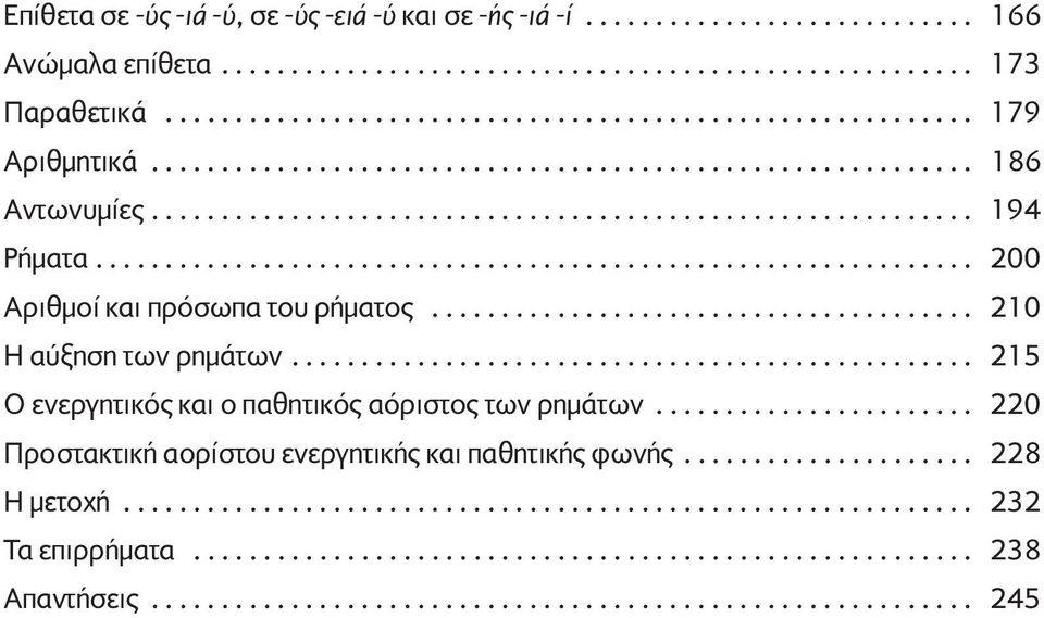 ...................................... 210 Η αύξηση των ρηµάτων................................................. 215 Ο ενεργητικός και ο παθητικός αόριστος των ρηµάτων.