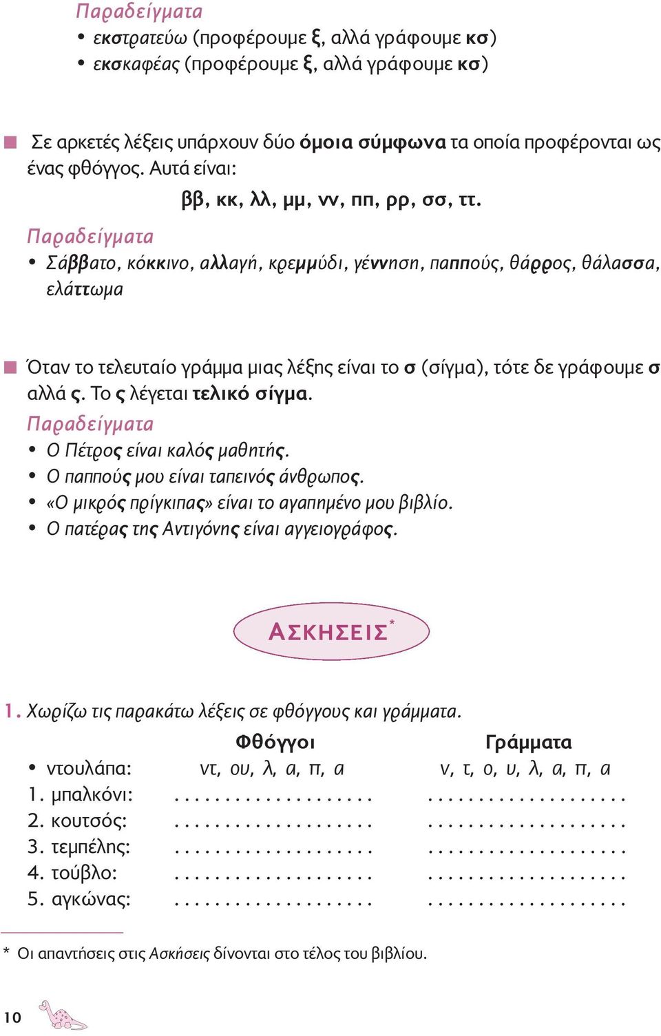 Σάββατο, κόκκινο, αλλαγή, κρεµµύδι, γέννηση, παππούς, θάρρος, θάλασσα, ελάττωµα Όταν το τελευταίο γράµµα µιας λέξης είναι το σ (σίγµα), τότε δε γράφουµε σ αλλά ς. Το ς λέγεται τελικό σίγµα.