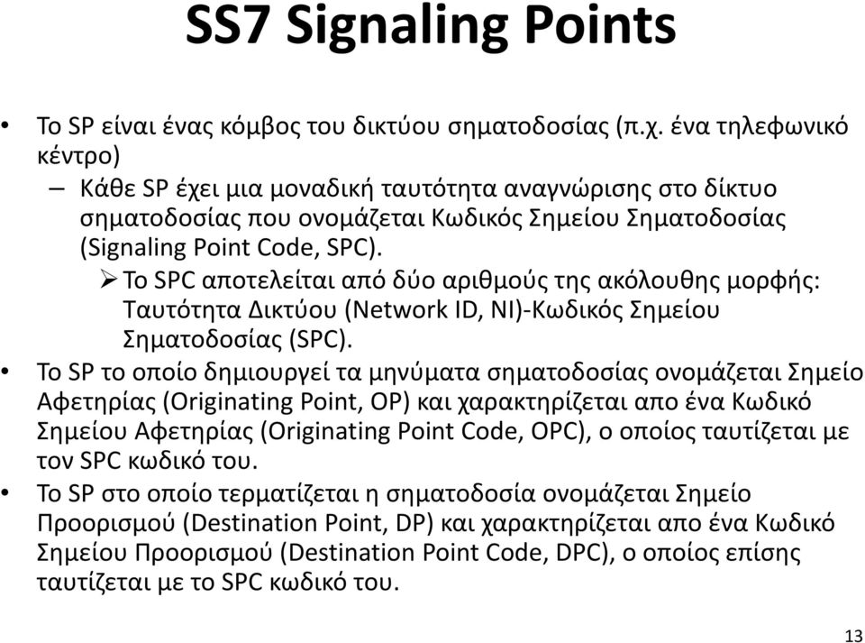 To SPC αποτελείται από δύο αριθμούς της ακόλουθης μορφής: Ταυτότητα Δικτύου (Network ID, ΝΙ)-Κωδικός Σημείου Σηματοδοσίας (SPC).