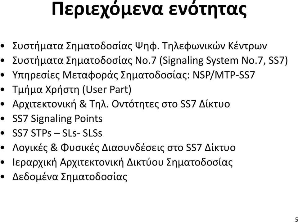 7, SS7) Υπηρεσίες Μεταφοράς Σηματοδοσίας: NSP/MTP-SS7 Τμήμα Χρήστη (User Part) Αρχιτεκτονική & Τηλ.