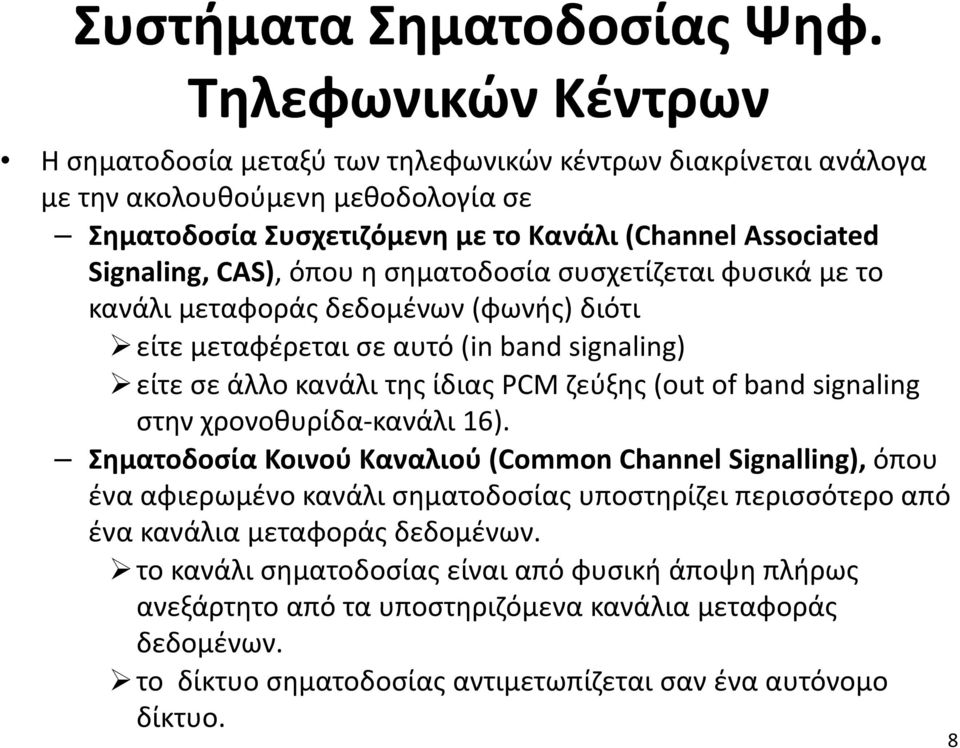 όπου η σηματοδοσία συσχετίζεται φυσικά με το κανάλι μεταφοράς δεδομένων (φωνής) διότι είτε μεταφέρεται σε αυτό (in band signaling) είτε σε άλλο κανάλι της ίδιας PCM ζεύξης (out of band signaling