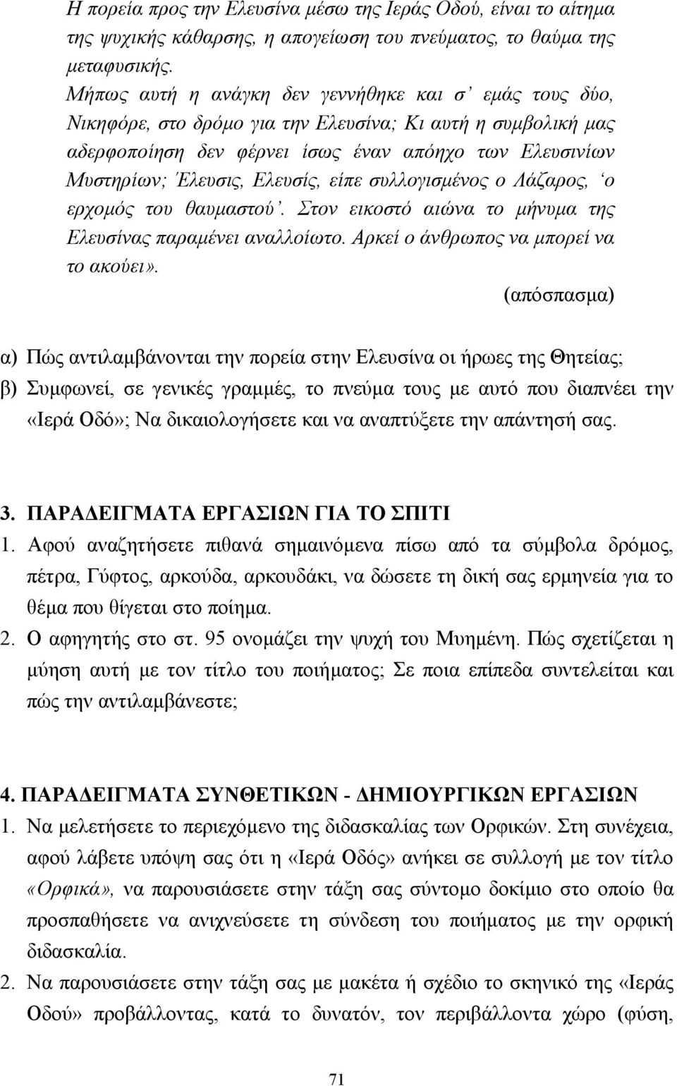 Ελευσίς, είπε συλλογισµένος ο Λάζαρος, ο ερχοµός του θαυµαστού. Στον εικοστό αιώνα το µήνυµα της Ελευσίνας παραµένει αναλλοίωτο. Αρκεί ο άνθρωπος να µπορεί να το ακούει».