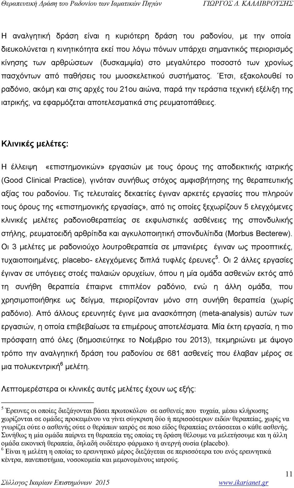 Ετσι, εξακολουθεί το ραδόνιο, ακόμη και στις αρχές του 21ου αιώνα, παρά την τεράστια τεχνική εξέλιξη της ιατρικής, να εφαρμόζεται αποτελεσματικά στις ρευματοπάθειες.