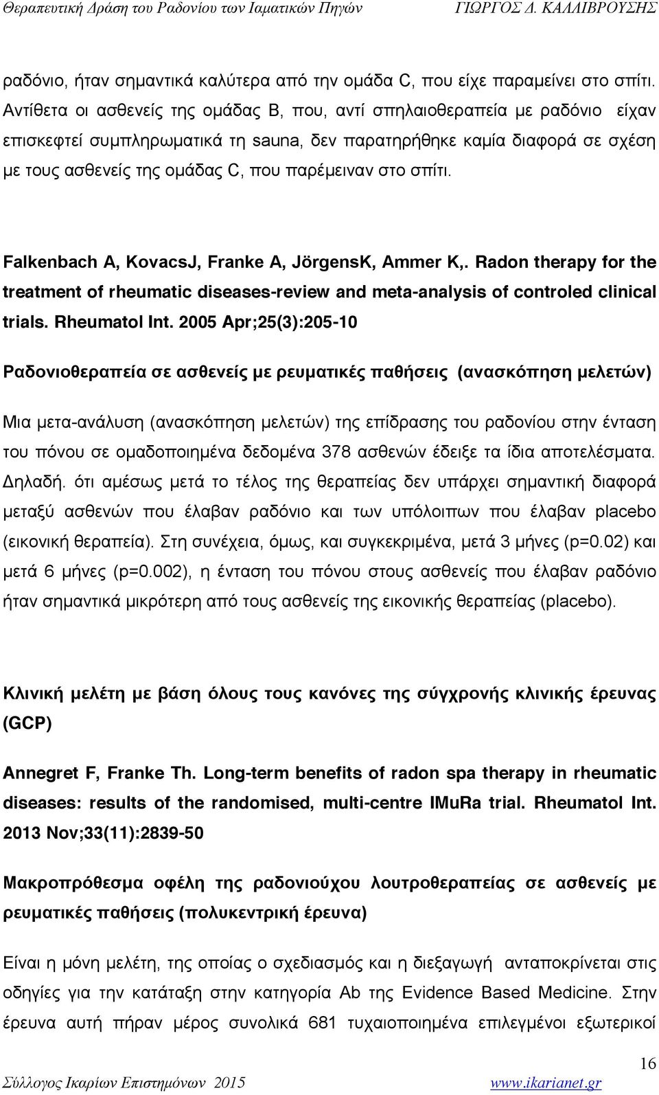 στο σπίτι. Falkenbach A, KovacsJ, Franke A, JörgensK, Ammer K,. Radon therapy for the treatment of rheumatic diseases-review and meta-analysis of controled clinical trials. Rheumatol Int.