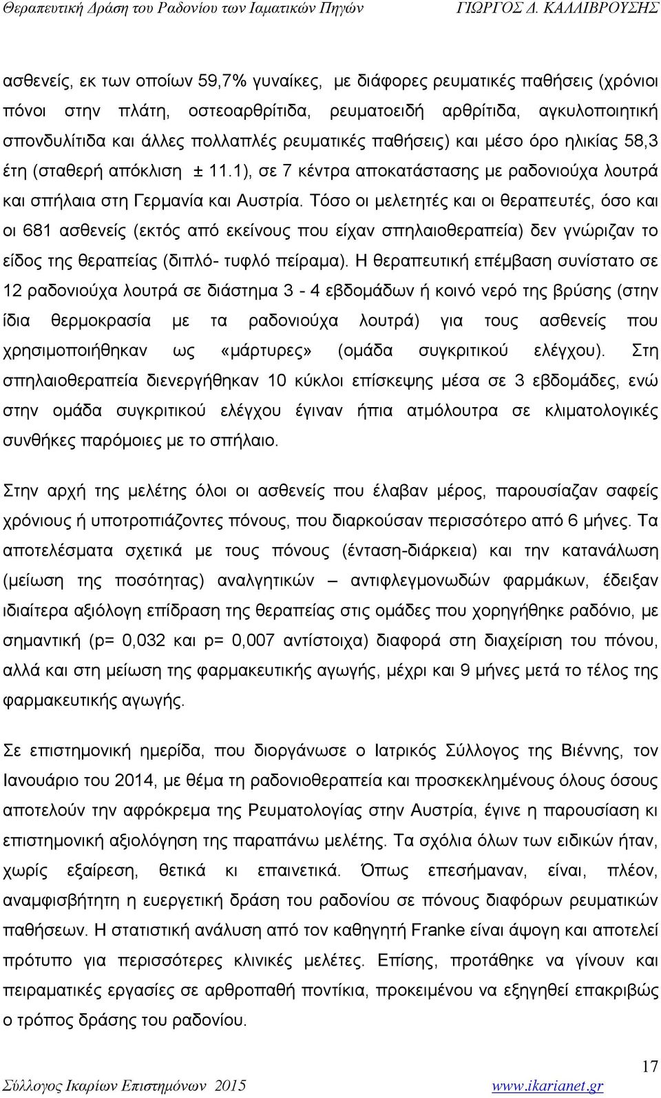 Τόσο οι μελετητές και οι θεραπευτές, όσο και οι 681 ασθενείς (εκτός από εκείνους που είχαν σπηλαιοθεραπεία) δεν γνώριζαν το είδος της θεραπείας (διπλό- τυφλό πείραμα).