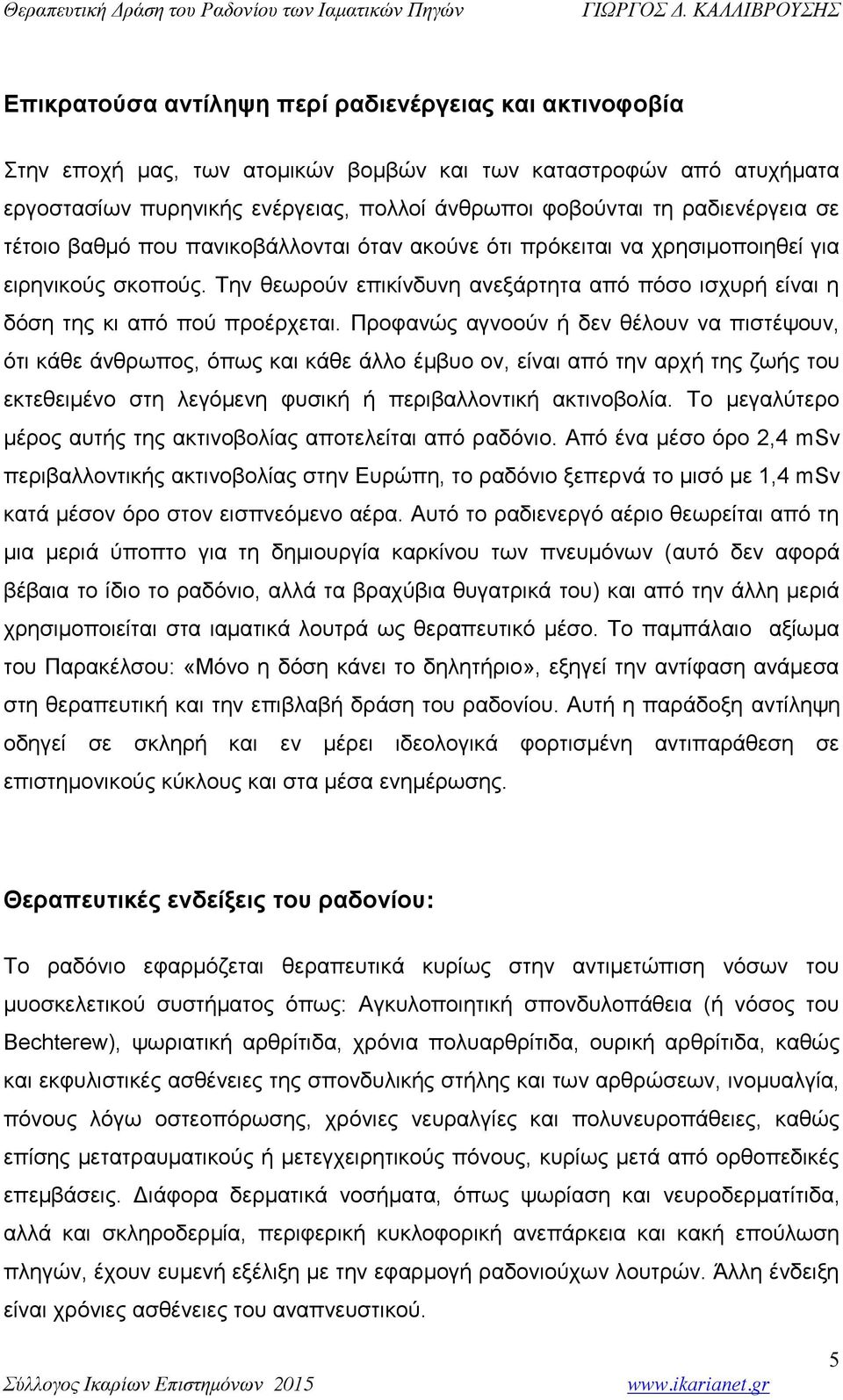 Την θεωρούν επικίνδυνη ανεξάρτητα από πόσο ισχυρή είναι η δόση της κι από πού προέρχεται.