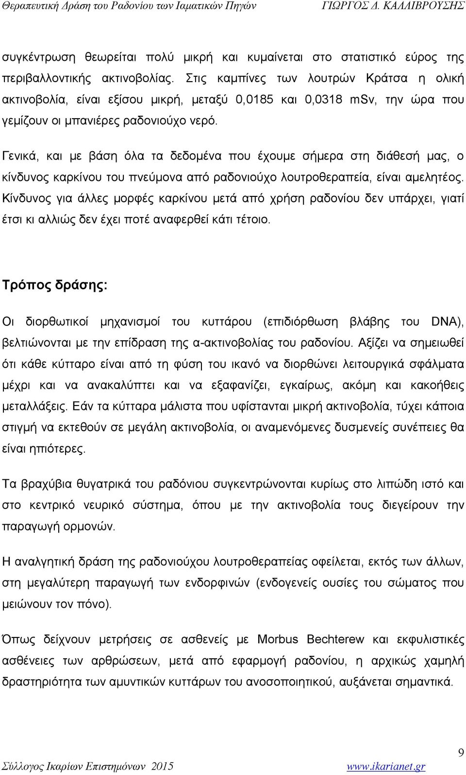 Γενικά, και με βάση όλα τα δεδομένα που έχουμε σήμερα στη διάθεσή μας, ο κίνδυνος καρκίνου του πνεύμονα από ραδονιούχο λουτροθεραπεία, είναι αμελητέος.