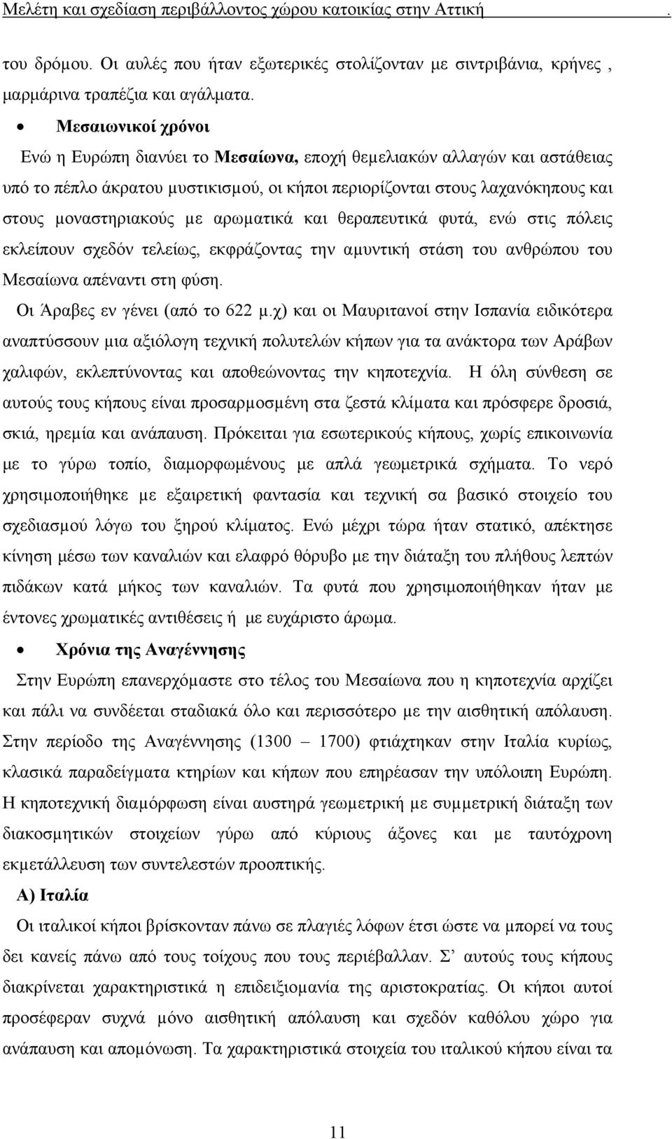 αρωµατικά και θεραπευτικά φυτά, ενώ στις πόλεις εκλείπουν σχεδόν τελείως, εκφράζοντας την αµυντική στάση του ανθρώπου του Μεσαίωνα απέναντι στη φύση. Οι Άραβες εν γένει (από το 622 µ.